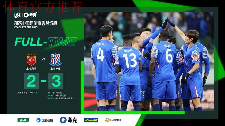 2025超级杯申花成功卫冕 史诗级对决奏响新赛季强劲序曲