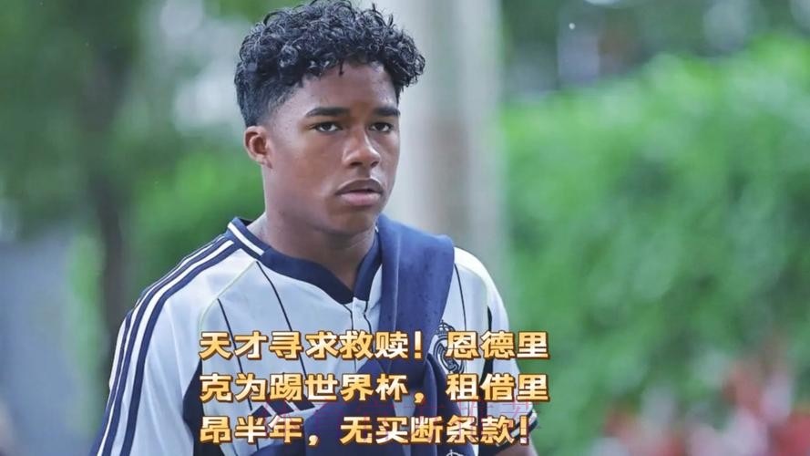 恩德里克想加盟里昂 冬窗协议不会包含买断选项 恩德里克想加盟里昂 冬窗协议不会包含买断选项